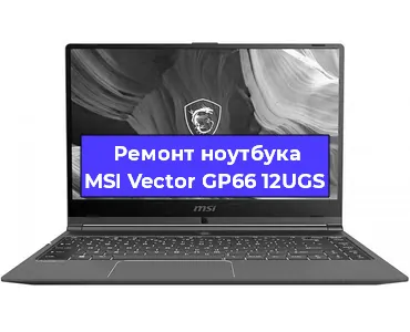 Замена материнской платы на ноутбуке MSI Vector GP66 12UGS в Самаре